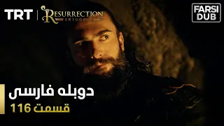قیام ارتغرل قسمت 116 Ghiame Artughrul Episode 116 