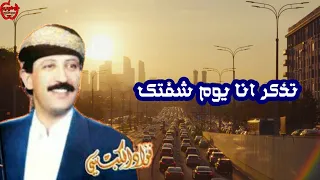 فؤاد الكبسي   صغير ياخل سنك   تذكر انا يوم شفتك دندنها