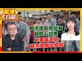 Download Lagu 高嘉瑜:賴清德最關心台南！陳揮文：台南人一路挺！出這麼大事賴清德才去兩次？笑死人！ 【驚爆大白話】
