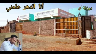 أوتار الدوزنة حمزة ود القريش انا الزمن علمني 