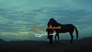                                                            سيف نبيل   اخذ قلبي دندنها