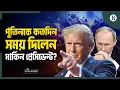 Download Lagu রাশিয়ার সঙ্গে ব্যবসা করলে ১০০% শুল্ক আরোপের হুমকি দিলেন ট্রাম্প | Trump Tariffs | Russia | Putin