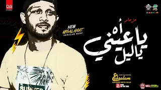 جديد مزمار اه ياعيني ياليل هيكسر السماعات عبسلام 2022 شعبى حظ 