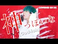 Download Lagu 神っぽいな (God-ish) / ピノキオピー ( cover by SG ) 【歌ってみたニダ】