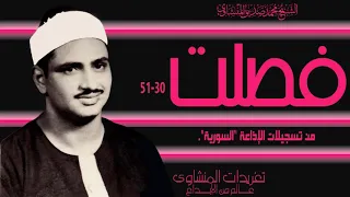 سورة فصلت 30 51 التلاوة الرائعة صاحبة الأداء المميز فى تسجيلات الإذاعة السورية من الروائع 