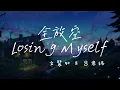 全放空 (Losing myself) 【歌词】- 文慧如 & 吕思纬 【脑袋全放空 让灵魂飘走 也许就不痛】