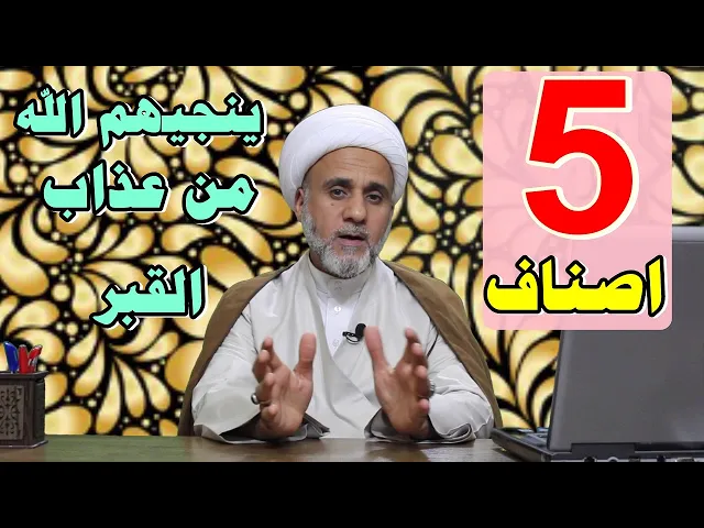 ⁣خمسة اصناف يرفع الله عنهم عذاب القبر/كن منهم