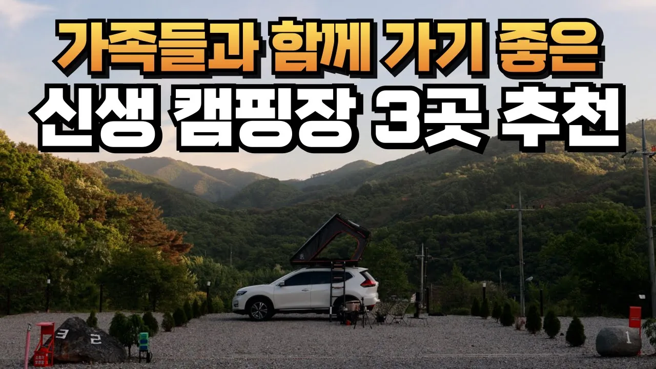 가족들과 함께 가기 좋은 신생 캠핑장 모음ZIP 캠핑장달인추천 아이들과 가기 좋은 신생캠핑장 시설 깔끔 충청권 접근성 좋은 캠핑장 캠프달링 캠핑클라쓰 만악리수목원캠핑장 키즈캠핑장 썸네일