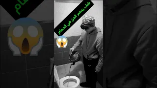شاب يحضر الجن داخل الحمام Sho دويتو اهميه اكسبلور النظافه Duet المراه Greenscreen الظروف 
