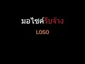 มอไซค์รับจ้าง | LOSO