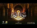 سورة الأنعام أبي الحارث عن الكسائي | الشيخ مشاري راشد العفاسي | Surah Al-An’am Mishary Alafasy