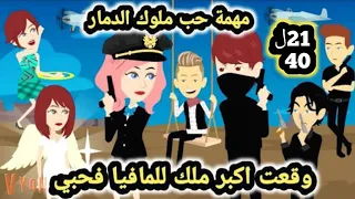 رواية قسوة ثم حنين للكاتبة صفاء محمد ملوك الد مار في مهمة حب من الحلقه 21 الي الحلقه 40حكايات سوما 