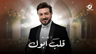 زفات 2025 زفة قلب ابوك ـ ماجد المهندس مبروك يااغلى من الدنيا وما فيها جديد وحصري 2025 