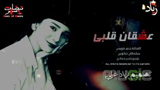 جنى فويس سلطان تكوين عشقان قلبي دندنها