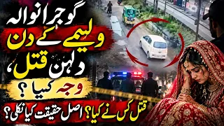 Bride Shot Dead After Walima in Gujranwala | CCTV Footage & Shocking Case Details