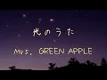 光のうた - Mrs. GREEN APPLE 【日本語字幕・歌詞動画】