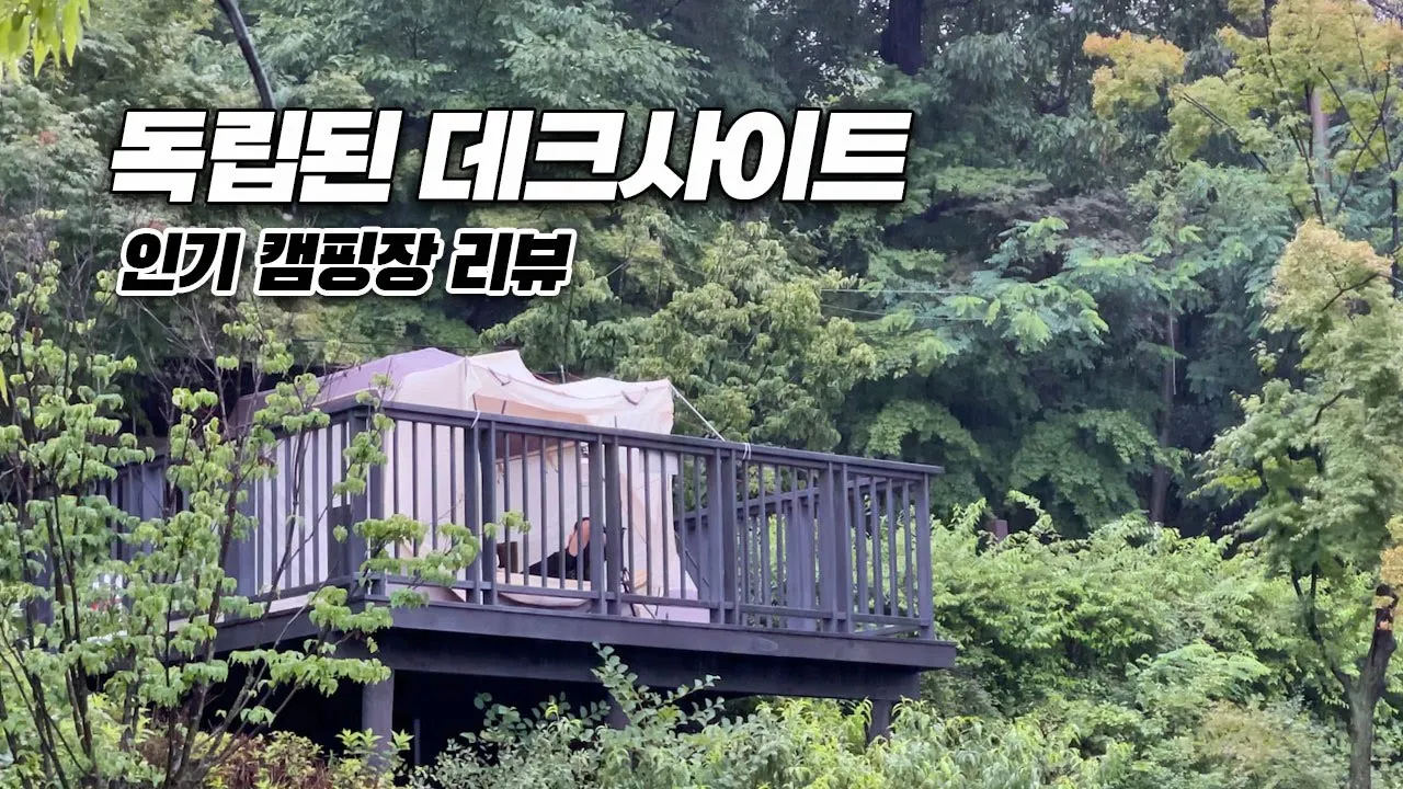 독립되고 넓은 데크사이트! 공중부양이라 전망도 굿! 지하철타고 갈수있는 초안산 캠핑장 리뷰 썸네일