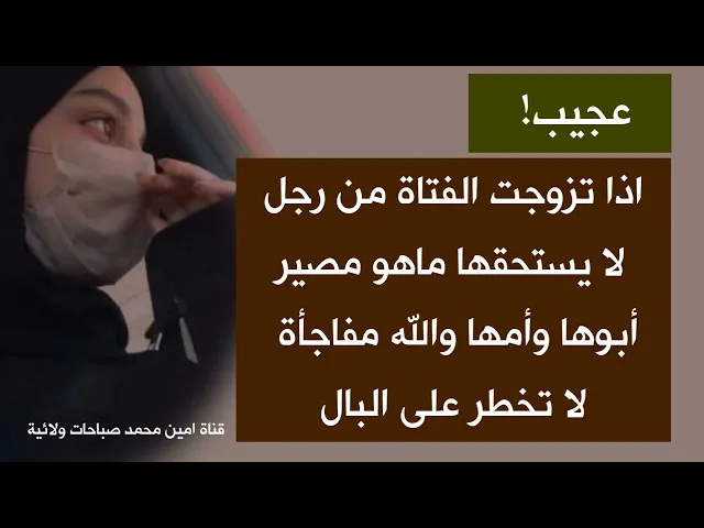 اذا تزوجت الفتاة من رجل لا يستحقها والله مفاجأة عجيبة ما تخطر بالك