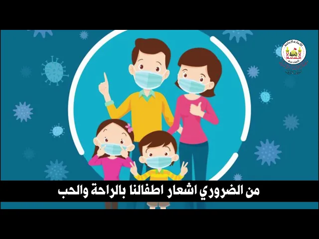 التعامل مع الاطفال في الحظر الصحي بسبب فايروس كارونا ...المستشاره  انفال سليم