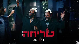סליחה גרסת ברסלב נחמן יוסף 