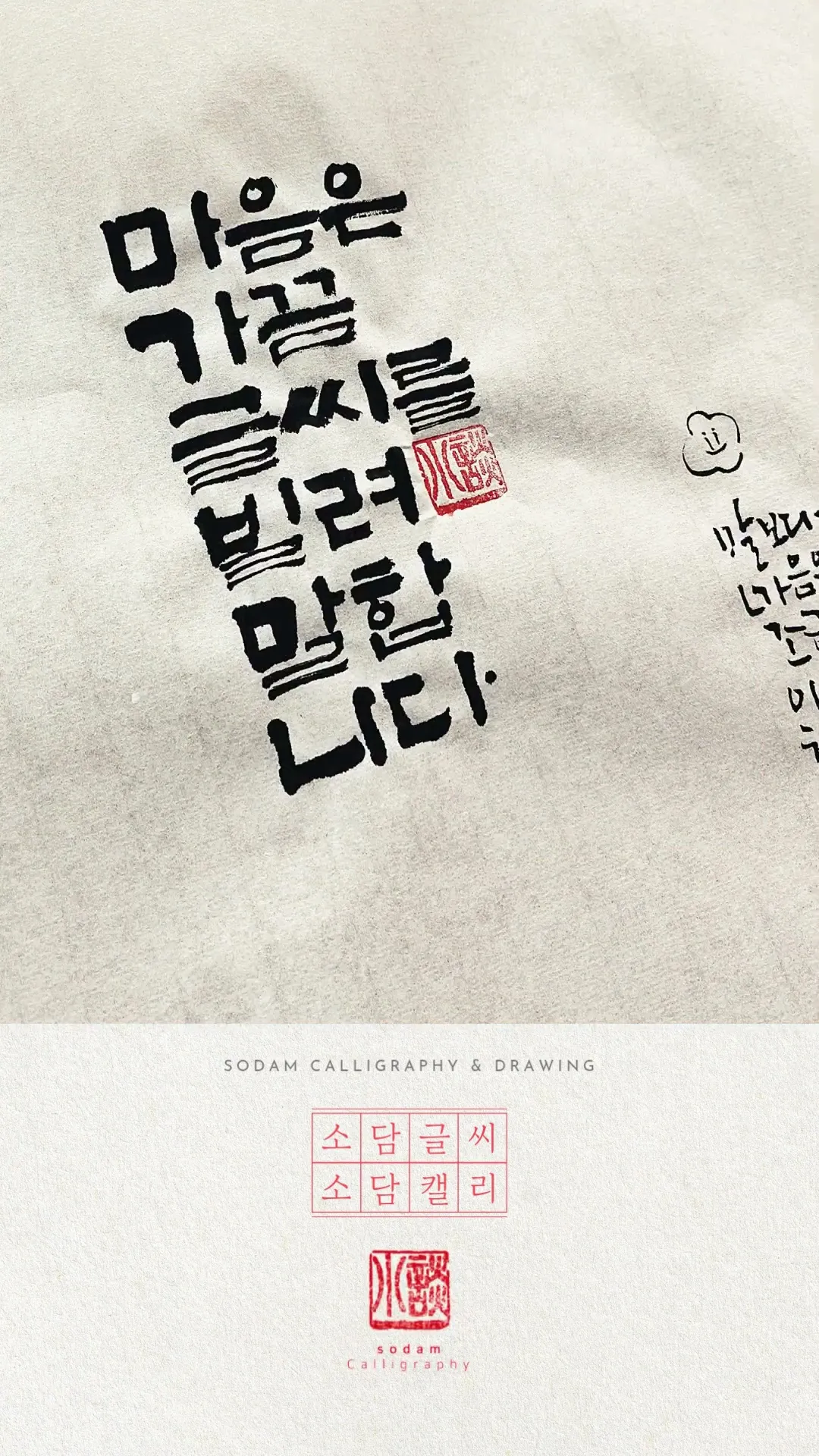 [소담글씨 릴스] 마음은 가끔 글씨를 빌려 말합니다 (유튜브 쇼츠)