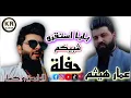 نور الزين -غيبوبه -بابه استقروا شبيكم حفله عمار هيثم