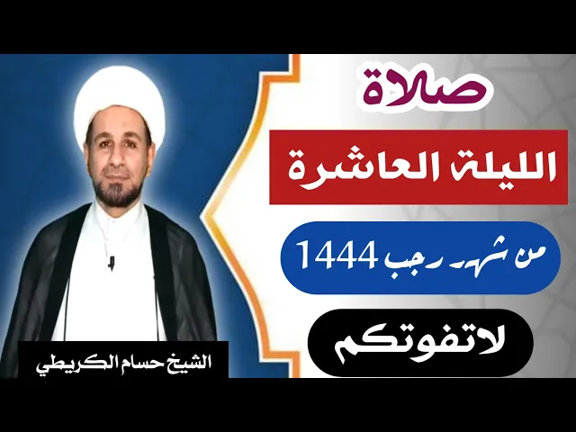 ⁣صلاة ( الليلة العاشرة ) يوم 9 / ليلة 10 رجب الأصب 1444 هـ /  لايفوتكم أجرها  العظيم