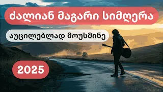 ჰარალე ჰარალებიო ახალი საქეიფო სიმღერა 2025 