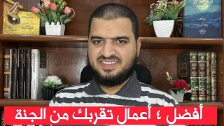 أفضل ٤ أعمال تقربك من الجنة وتبعدك عن النار حافظ عليها ولا تفرط فيها أبدا سعيد القاضي 