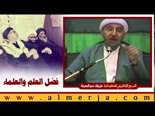 ⁣الشيخ احمد الوائلي : فضل العلم والعلماء