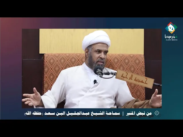 ⁣بناء الاختيار على العصبية والغرور بالشخصية | سماحة الشيخ عبدالجليل البن سعد(حفظه الله) حسينية الرحمة