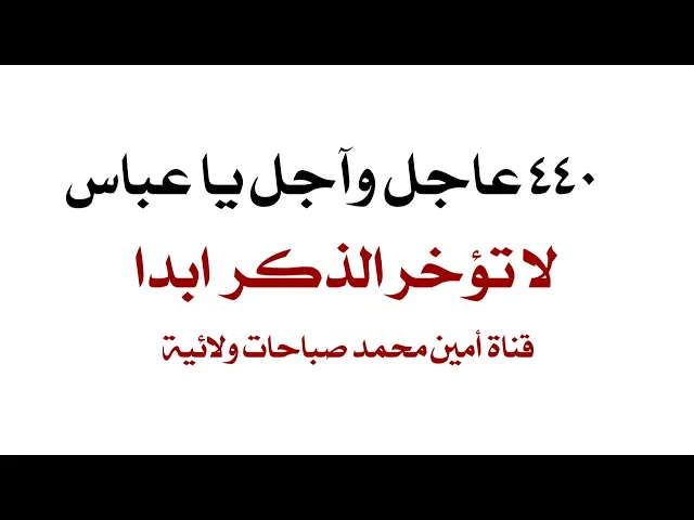 ⁣٤٤٠ عاجل وآجل يا عباس لا تؤخر الذكر أبدا
