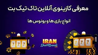            تاک تیک بت معرفی سایت پیش بینی دندنها