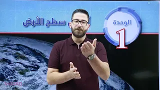 الدرس الاول في مادة الجغرافيا 2008 دور الحركات الأرضية البطيئة في تشكيل سطح الأرض أ محمود بني عطا 