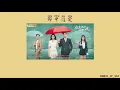 Lagu [THAISUB/PINYIN ] 命中注定 ｜mingzhong zhuding ｜OST. You are my destiny 《你是我的命中定》