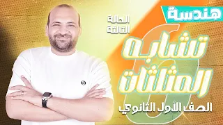 شرح تشابه المثلثات الحالة الثالثة هندسة أولى ثانوي 2025 