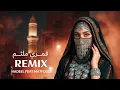 أقوى ريمكس يمني - قمري ملثم _ هديل × محفوشي _ Hadeel x Ma7fouci _hadeelmus)#اكسبلور