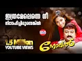 Download Lagu Ithramel Enne Nee | Novel Malayalam Movie | Jayaram  | Sada | K J Yesudas |  East Coast Vijayan
