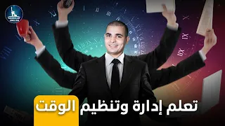 تنظيم وادارة الوقت للدراسة وتحقيق الهدف بعيدا عن هزل التنمية البشرية 