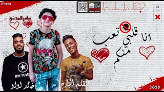 مهرجان انا قلبى تعب منكم صحبة جيب غناء سامر المدنى كلمات عبده روقه توزيع خالد لولو  مهرجان انا قلبى تعب منكم صحبة جيب غناء سامر المدنى كلمات عبده روقه توزيع خالد لولو