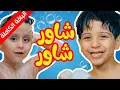 Download Lagu شاور شاور (الباقة الكاملة) - جاد وإياد مقداد | طيور الجنة