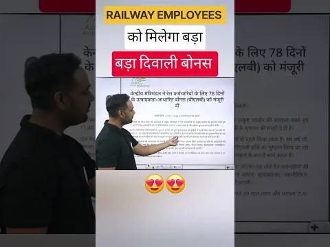 Railway Employees को मिलेगा बड़ा Diwali Bonus!😍😍