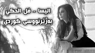 اليسا   فل الحكي   بەژێرنووسی كوردی                                          دندنها