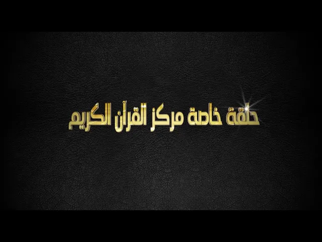 مركزُ القرآنِ الكريم.. إشعاعٌ قرآني متواصلٌ يُنيرُ دربَ الأجيال