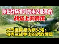 Download Lagu 你在战场看到的未必是真的，战场上的诱饵。充气坦克与伪装火炮：乌克兰战争中的诱敌武器。2025.09.07NO2971