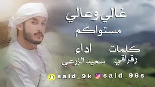 غالي مستواكم  سعيد الزرعي  دندنها