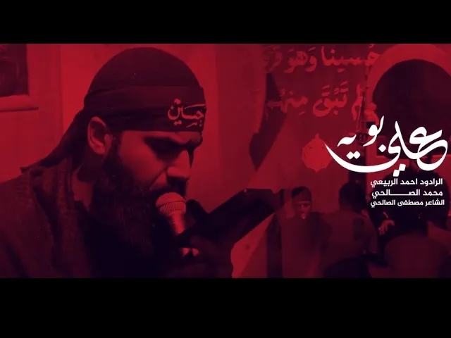 ⁣علي بويه | الرادود احمد الربيعي _ كلمات مصطفى الصالحي _الذاكر محمد الصالحي _مجالس المشايه  1446هـ