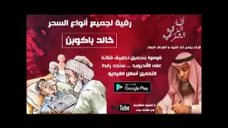 رقية لجميع أنواع السحر للشيخ خالد باكوبن 
