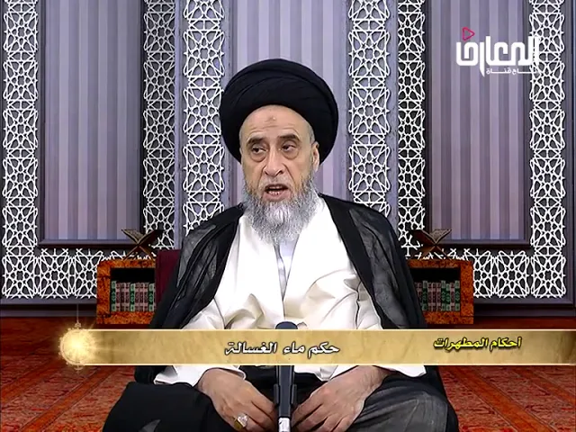 ⁣هل ماء غُسَالة التطهير طاهرة؟ - السيد صباح شبر