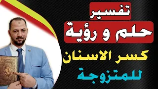 تفسير حلم رؤية كسر الاسنان فى المنام للمتزوجة دندنها